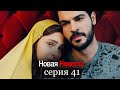 Новая Невеста | серия 41 (русские субтитры) Yeni Gelin