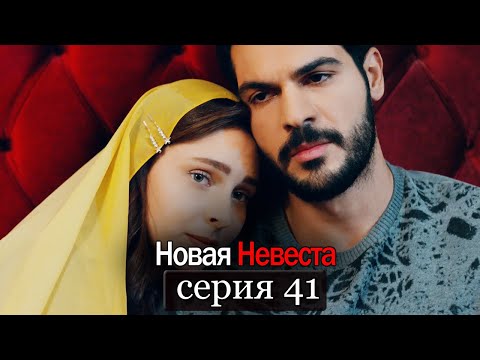 Новая Невеста | серия 41 (русские субтитры) Yeni Gelin