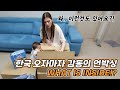 【체코커플】 한국에 오자마자 받아본 감동의 언박싱! | WHAT IS INSIDE?! 📦(10만뷰 돌파! 감사합니다💕)