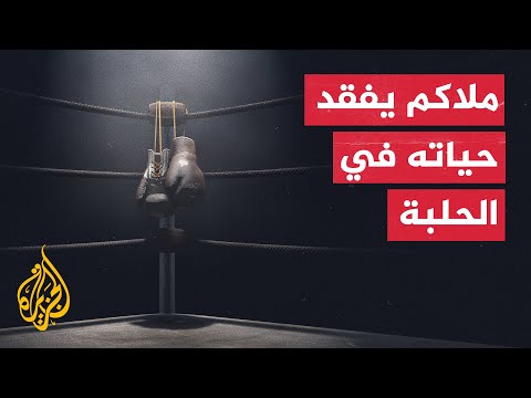 وفاة ملاكم جنوب إفريقي بعد إصابته بنزيف في المخ داخل حلبة المصارعة