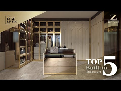 Top  5 อันดับ Built in ดีไซน์สวย  งานดี  I Luxe Living EP.9