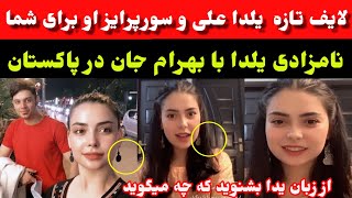 برای یلدا علی در پاکستان چه اتفاق افتاده، حقیقت نامزادیش با بهرام امان را در این ویدئو  بشنوید!