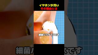 イヤホンが汚いその理由とは