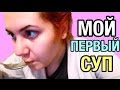 ПЕРВЫЙ РАЗ В ЖИЗНИ ВАРЮ СУП! VLOG