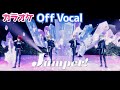 【カラオケ】Jumper!/すとぷり【Off Vocal】