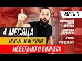 4 МЕСЯЦА ПОСЛЕ ПОКУПКИ МЕБЕЛЬНОГО БИЗНЕСА. ОБЗОР ШОУРУМА. ОШИБКИ И ТРУДНОСТИ. ТРАФИК. ЧТО ДАЛЬШЕ?