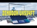 Обзор ноутбука ASUS ZenBook UX534FT