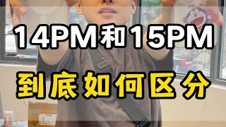 《14PM和15PM，你到底能区分开吗》 by 华强北第一深情Pro 163 views 1 day ago 2 minutes, 42 seconds