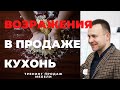 Работа с возражениями | Как продавать кухни: психология покупателей мебели. (Видео-тренинг продаж)