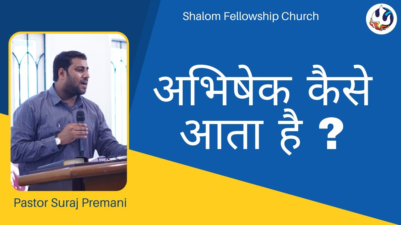 अभिषेक कैसे आता है ? | Pastor Suraj Premani | Shalom Fellowship Church