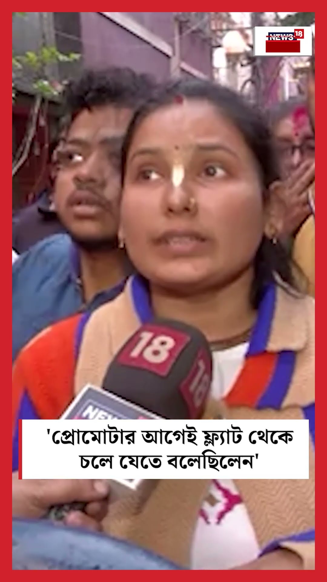 'প্রোমোটার আগেই ফ্ল্যাট থেকে চলে ‌যেতে বলেছিলেন', Baghajatin এ বিপর্যয় প্রসঙ্গে বাসিন্দা #shorts