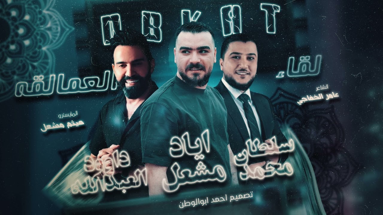 لقاء العمالقه_2025 | اياد مشعل - داوود العبدالله - سلطان محمد | دبكات