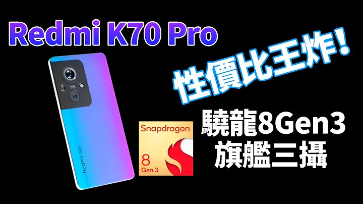 中端机居然这么强悍！红米K70Pro搭载骁龙8Gen3+专业旗舰三摄+2K直面屏，到底还有什么不能做到的？【Technic Tiger】 - 天天要闻