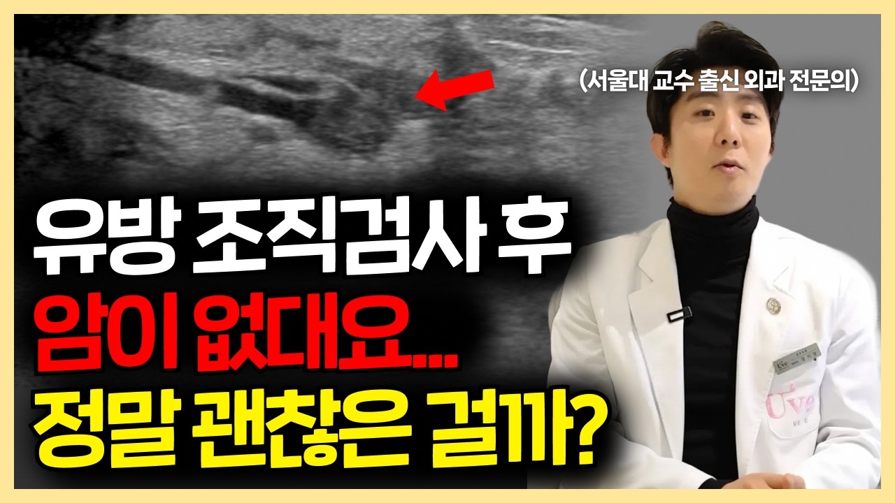 유방암 조직검사 후 ‘암 아닙니다’ 들었어도.. 계속 검사해야 할 2가지 경우