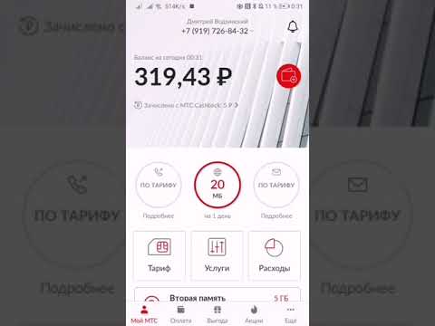 Как узнать свой тарифный план используя приложение Мой МТС