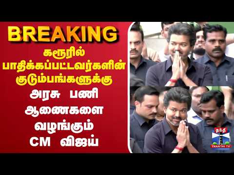 🔴LIVE : CM Vijay | Karur | TVK |  கரூரில் CM விஜய் - அதிரும் களம் | தொடர் நேரலை