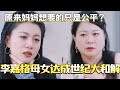 李嘉格母女世纪大和解 原来妈妈一直以来要的只是公平 是女儿是妈妈2 黄圣依 综艺 娱乐 杨子 再见爱人 程潇 陈梦 李嘉格 李嘉格母女世纪大和解 原来妈妈一直以来要的只是公平 是女儿是妈妈2 黄圣依 综艺 娱乐 杨子 再见爱人 程潇 陈梦 李嘉格