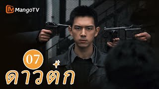 【ซับไทย】EP07 เจ้าหน้าที่ตำรวจระดับล่างพยายามเติมเต็มความฝันของเขา | ดาวตก | MangoTV Thailand