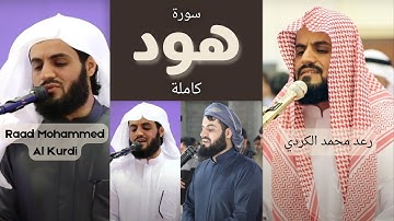 من أروع ما قرأ الشيخ رعد الكردي سورة هود كاملة