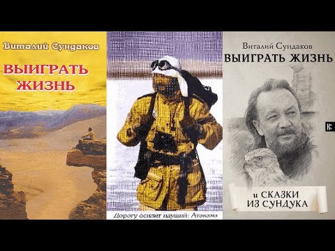 СУНДАКОВ ВИТАЛИЙ/ВЫИГРАТЬ ЖИЗНЬ и Сказки из сундука. Увлекательный мир путешествий и тайн/Аудиокнига