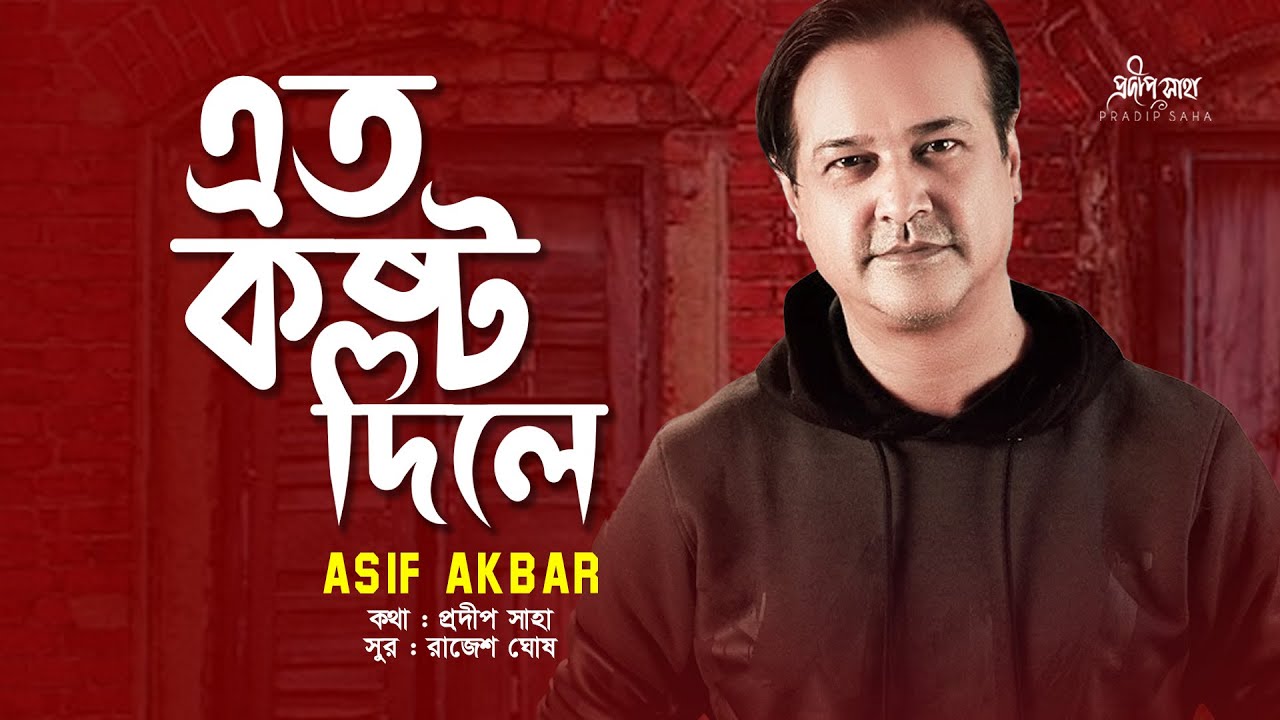 Eto Kosto Dile      Asif Akbar  Pradip Saha  Rajesh  Official Song