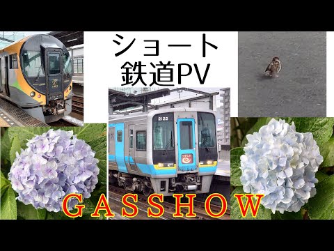 【ショート鉄道PV】GASSHOW