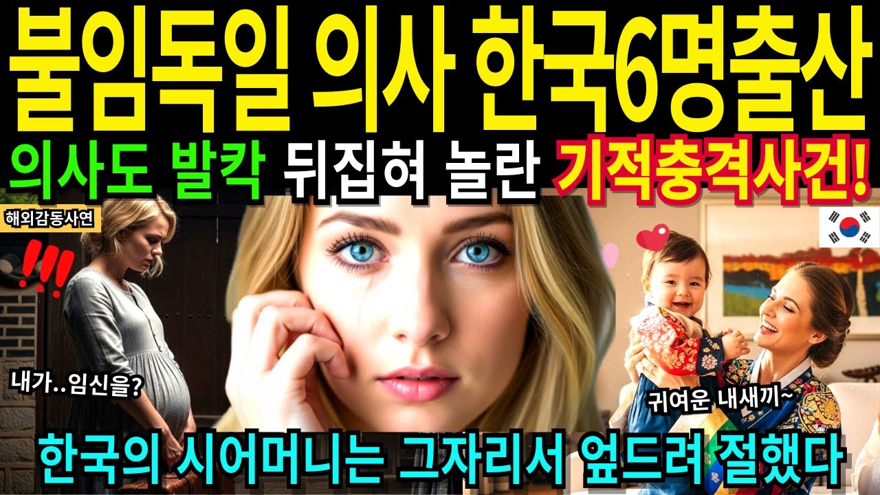 [해외감동사연] 불임판정 독일 천재 여의사 한국 오자마자 임신 여섯명 출산 기적 시어머니 오열