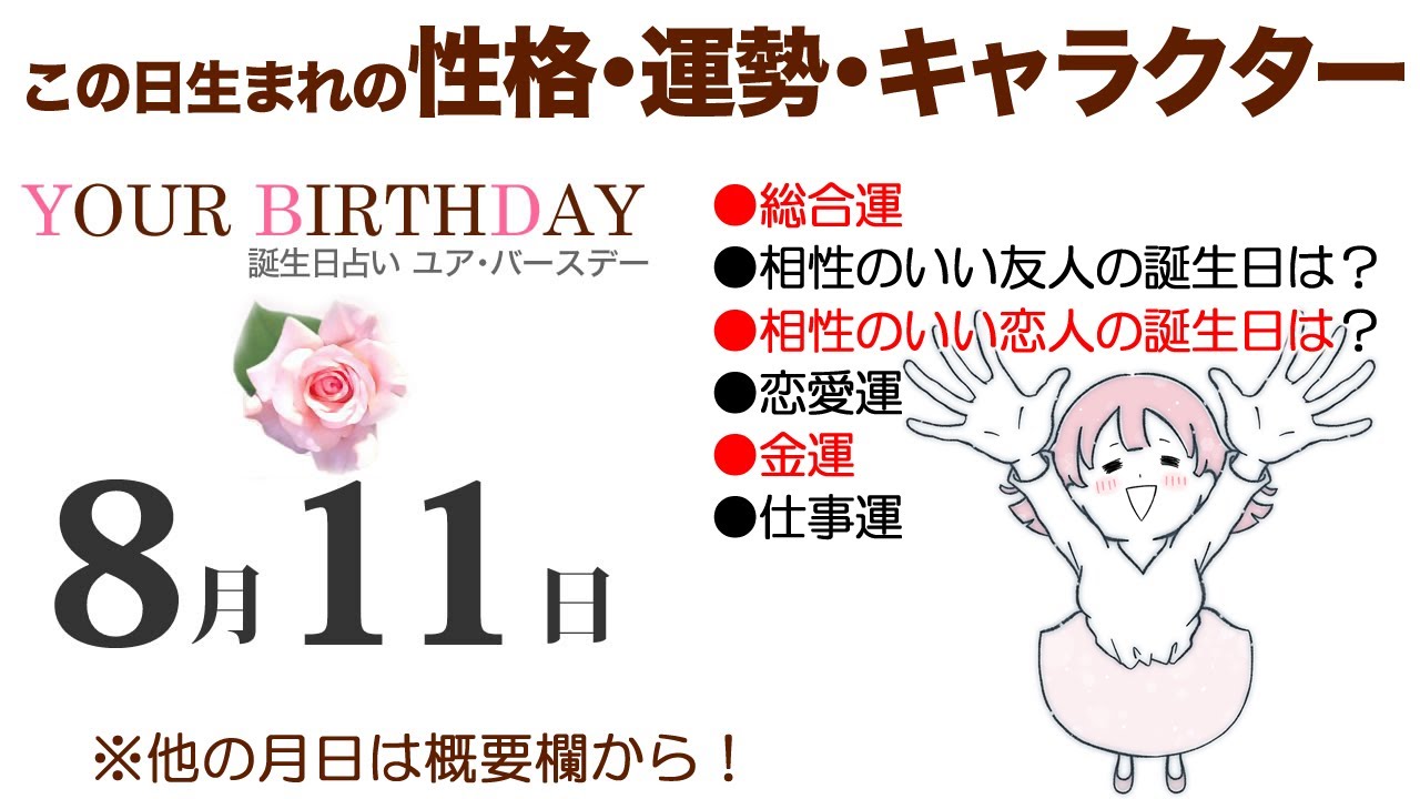 8月11日生まれの方について｜音声ガイド