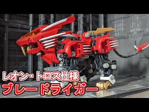 赤き好敵手！レオン仕様ブレードライガーを作る【ゾイド】 - YouTube