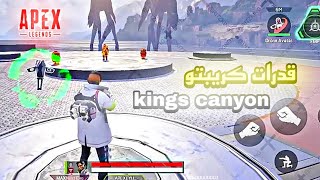 قدرات كريبتو ولقطات احترافيه في ماب   apex legends mobile / kings canyon