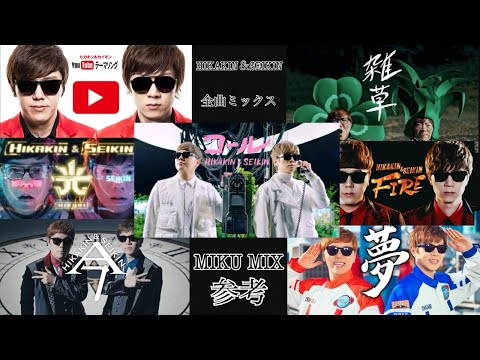 HIKAKIN SEIKIN全曲ミックス MIKU MIXさん参考 ミックスBGM HIKAKIN SEIKIN ミックス楽曲 HIKAKIN SEIKINBGM