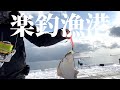 【北海道】【釣り】良型連発！！ホッケとカレイが釣れる有名漁港　水中映像に奴らが押し寄せる！！