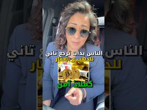 الناس بتجري على الدهب والعقار بس ليه دلوقتي بالذات