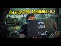 Лебіга відкриває картки S.T.A.L.K.E.R. ☢️ | Огляд легендарного Альманаху! ( ПОВНЕ ВІДЕО )
