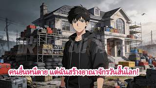 ทุกคนยังไม่รู้ว่าโลกกำลังจบสิ้น แต่เขากลับกักตุนเสบียงมหาศาลในมิติพกพา เตรียมสร้างฐานที่มั่น!🇻🇳 Dịch screenshot 5