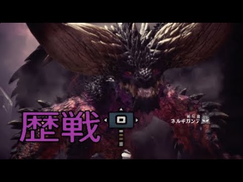 Mhw 歴戦 ネルギガンテ 2分37秒 ハンマー ソロ 装飾品集め 高速周回 Youtube