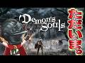 【デモンズソウルリメイク】～まだこのゲームクリアしてないやつがいるらしいpart2～【Demon's Souls既見攻略】