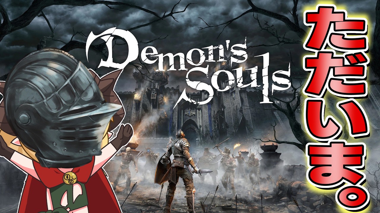 【デモンズソウルリメイク】～まだこのゲームクリアしてないやつがいるらしいpart2～【Demon's Souls既見攻略】