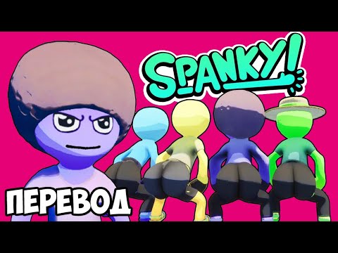 Видео: SPANKY Смешные моменты (перевод) 