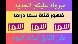 تردد قناة سما دراما على النايل سات الجديد