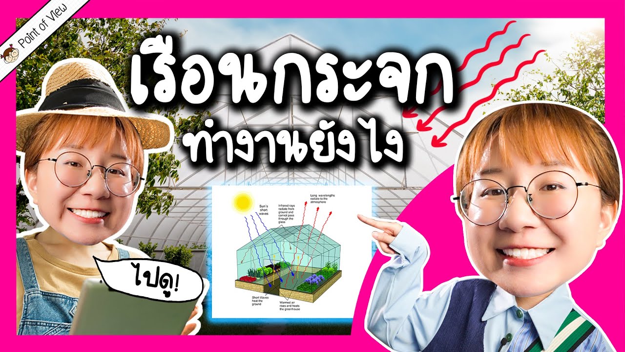 เรือนกระจกทำงานยังไง | Point of View x PTTGC