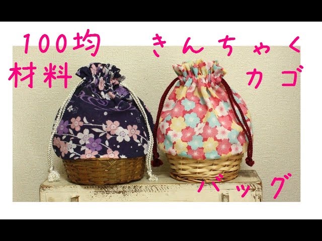 材料費300円 100均材料 手ぬぐいで作る巾着付きカゴバッグの作り方 浴衣に合わせてね Youtube