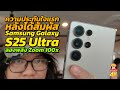 สัมผัส Samsung Galaxy S25 Ultra ครั้งแรกและลองกล้องซูม 100x!