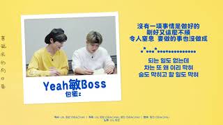 【繁體中字】包蜜z(빵꿀즈)-敏感Boss(Yeah민Boss)｜SKZ-RECORD