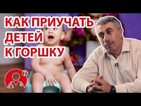 Как приучать детей к горшку? | Вопрос Доктору