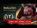 مسلسل دروب المرجلة الجزء الثالث تسريبات الحلقه الثانيه عشر 12 احداث مشوقة إنقاذ شاهين