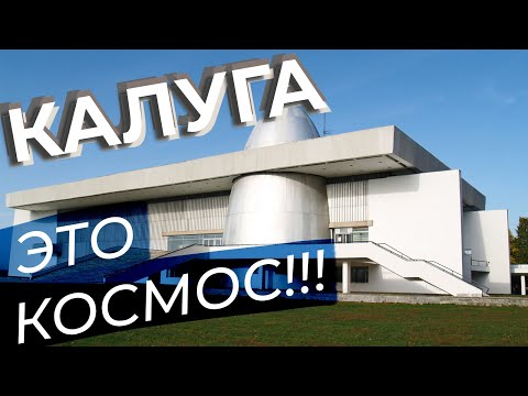 Калуга это космос!!!