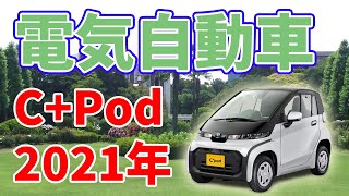 【2021年】トヨタの電気自動車『C-Pod』が販売開始！！
