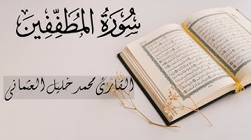 83 | سورة المطففين | القارئ محمد خليل العثمانى | الجزء الثلاثون من القرآن الكريم | تلاوة صافية عذبة