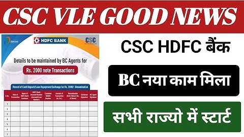 CSC Update । CSC HDFC Bank BC New Update । सीएससी VLE न्यू सर्विस का काम । CSC Update 2023 ।